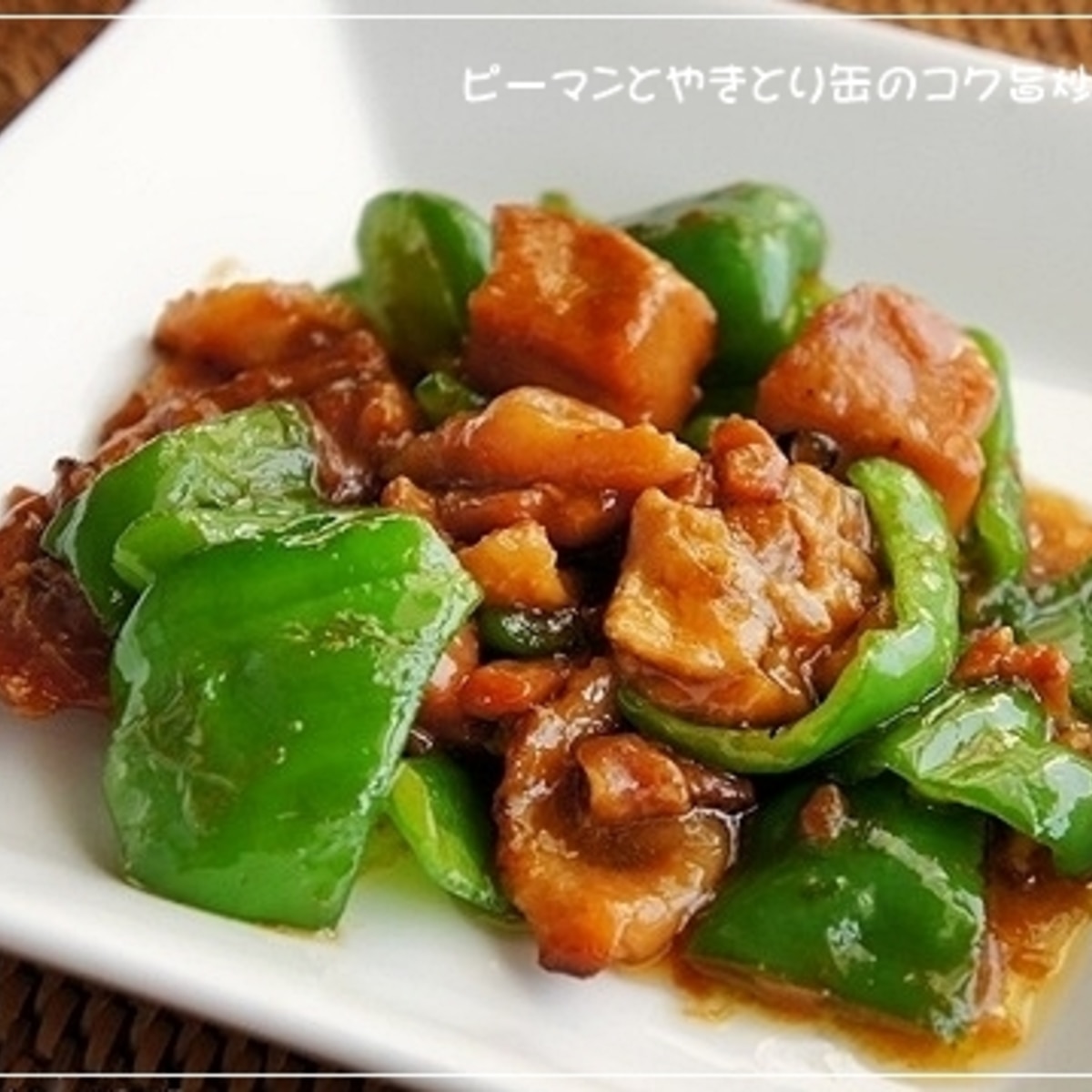 簡単おつまみ ピーマンとやきとり缶のコク旨炒め レシピ 作り方 By らるむ 楽天レシピ